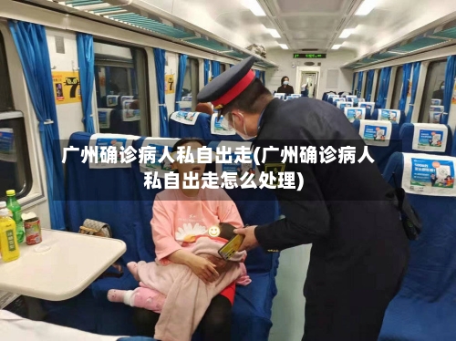 广州确诊病人私自出走(广州确诊病人私自出走怎么处理)