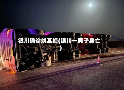 银川确诊刘某梅(银川一男子身亡)