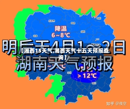 【湘西15天气,湘西天气十五天预报查询】