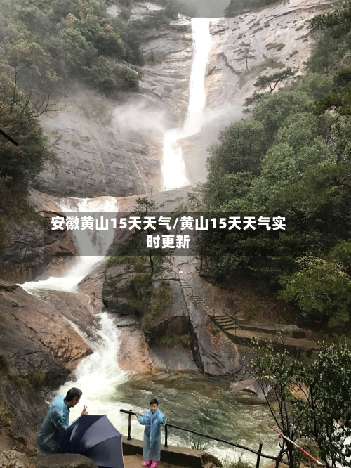 安徽黄山15天天气/黄山15天天气实时更新