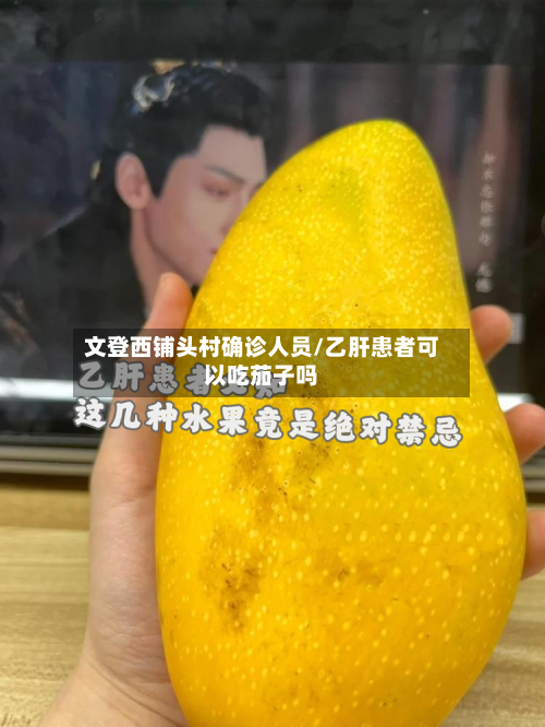 文登西铺头村确诊人员/乙肝患者可以吃茄子吗