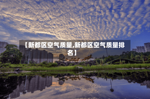 【新都区空气质量,新都区空气质量排名】