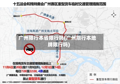 广州限行本省限行吗(广州限行本地牌限行吗)