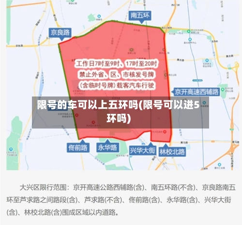 限号的车可以上五环吗(限号可以进5环吗)