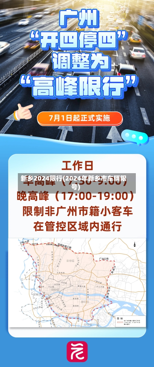 新乡2024限行(2024年新乡市车辆限号)