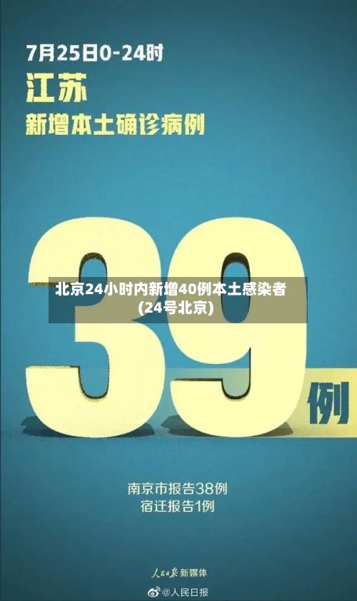 北京24小时内新增40例本土感染者(24号北京)