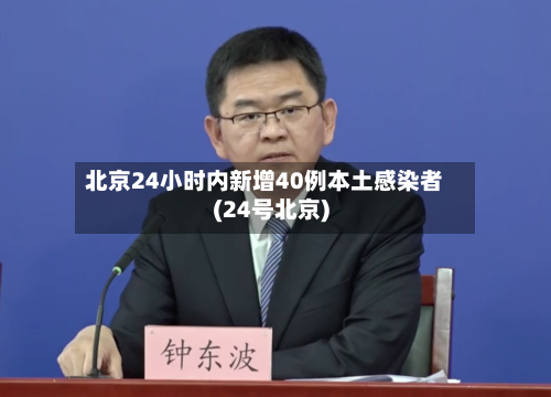 北京24小时内新增40例本土感染者(24号北京)