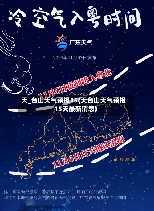 天_台山天气预报15(天台山天气预报15天最新消息)