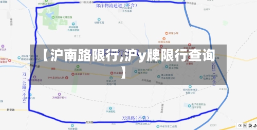 【沪南路限行,沪y牌限行查询】