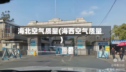 海北空气质量(海西空气质量)