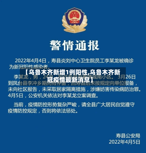 【乌鲁木齐新增1例阳性,乌鲁木齐新冠疫情最新消息】