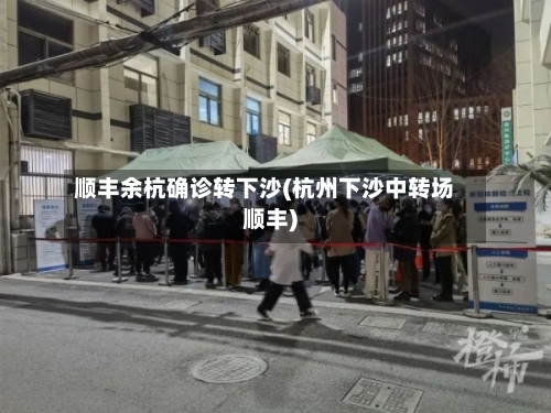顺丰余杭确诊转下沙(杭州下沙中转场顺丰)