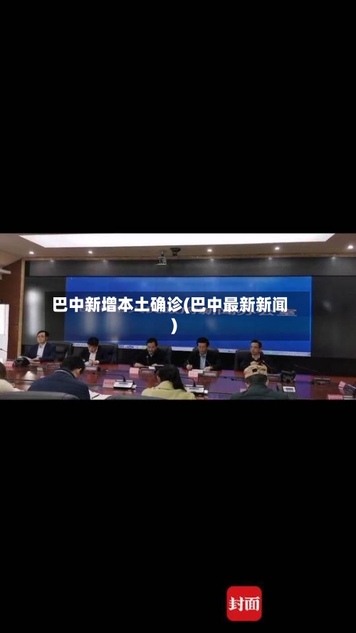 巴中新增本土确诊(巴中最新新闻)