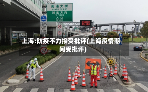 上海:防疫不力接受批评(上海疫情期间受批评)