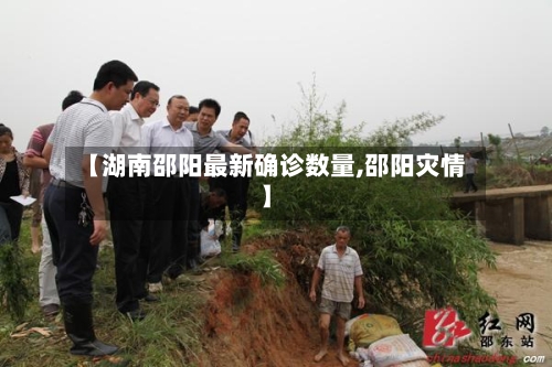 【湖南邵阳最新确诊数量,邵阳灾情】