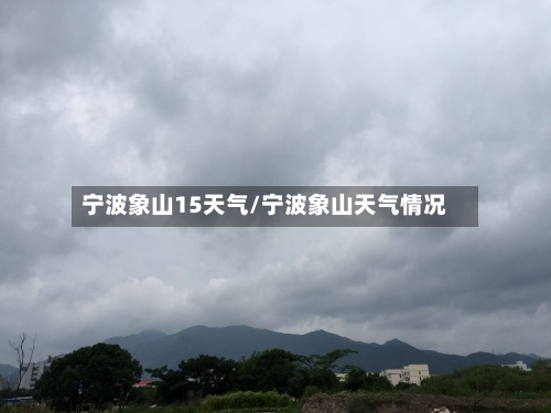 宁波象山15天气/宁波象山天气情况