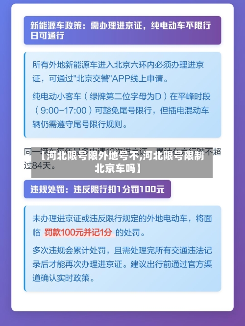 【河北限号限外地号不,河北限号限制北京车吗】