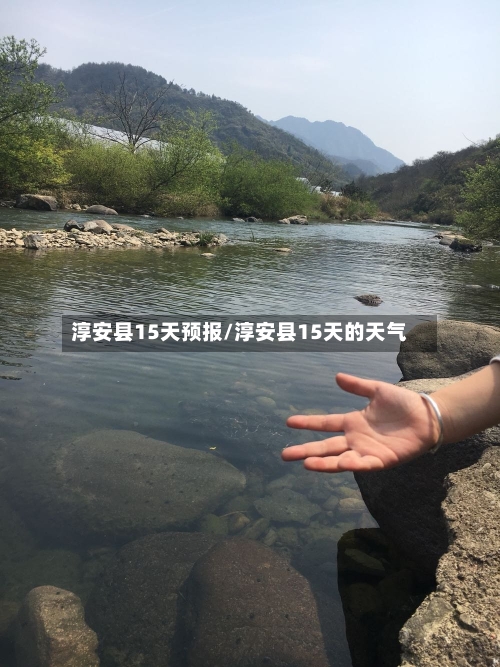 淳安县15天预报/淳安县15天的天气