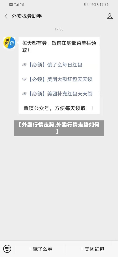 【外卖行情走势,外卖行情走势如何】