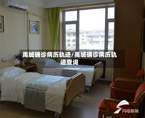禹城确诊病历轨迹/禹城确诊病历轨迹查询