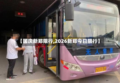【国庆新郑限行,2026新郑今日限行】