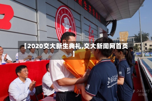 【2020交大新生典礼,交大新闻网首页】