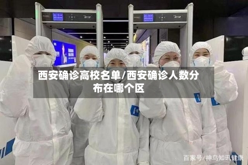 西安确诊高校名单/西安确诊人数分布在哪个区