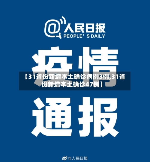 【31省份新增本土确诊病例3例,31省份新增本土确诊47例】