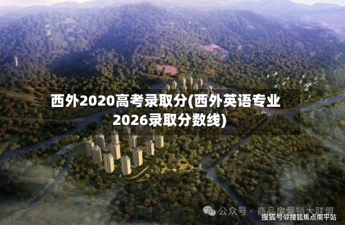 西外2020高考录取分(西外英语专业2026录取分数线)