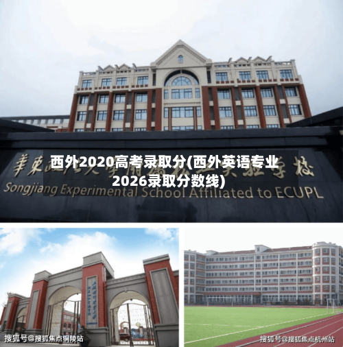 西外2020高考录取分(西外英语专业2026录取分数线)