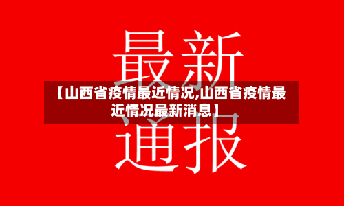 【山西省疫情最近情况,山西省疫情最近情况最新消息】