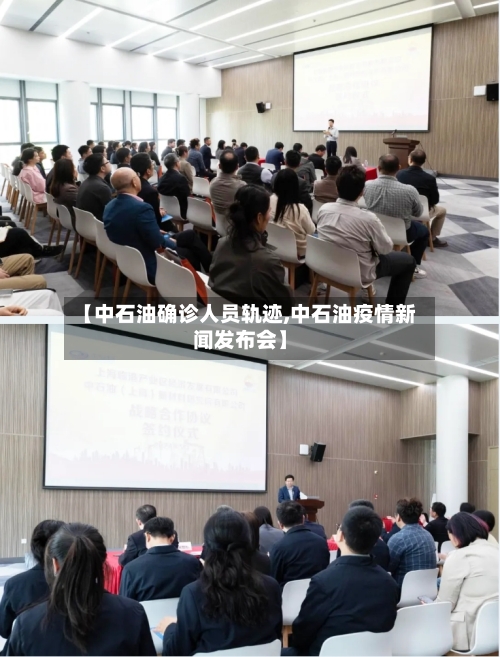 【中石油确诊人员轨迹,中石油疫情新闻发布会】