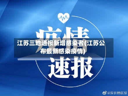 江苏三地通报新增感染者(江苏公布最新感染疫情)
