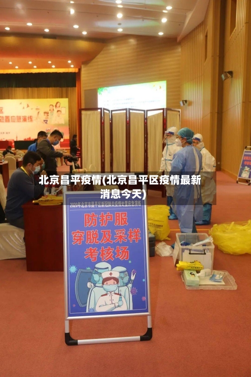 北京昌平疫情(北京昌平区疫情最新消息今天)