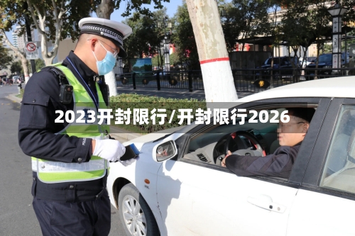 2023开封限行/开封限行2026