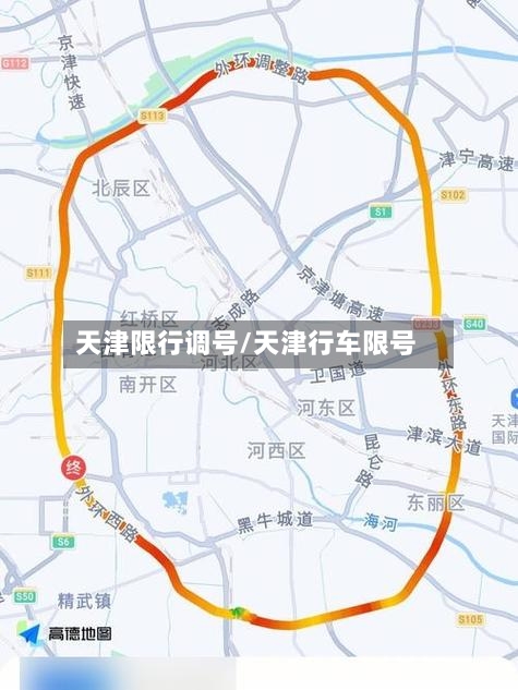天津限行调号/天津行车限号