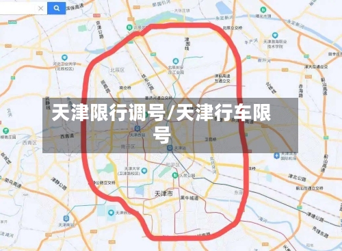 天津限行调号/天津行车限号