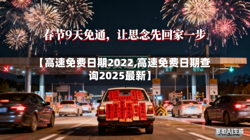 【高速免费日期2022,高速免费日期查询2025最新】