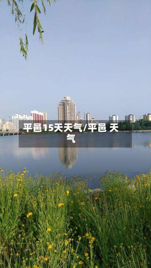 平邑15天天气/平邑 天气