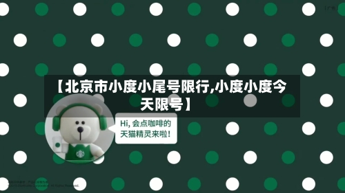 【北京市小度小尾号限行,小度小度今天限号】