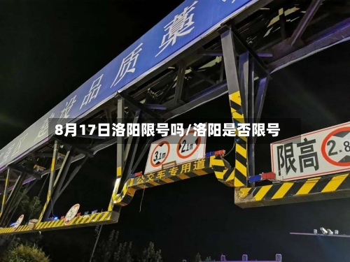 8月17日洛阳限号吗/洛阳是否限号