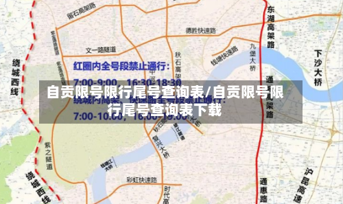 自贡限号限行尾号查询表/自贡限号限行尾号查询表下载