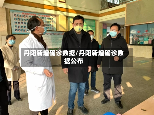 丹阳新增确诊数据/丹阳新增确诊数据公布
