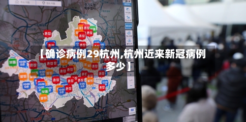 【确诊病例29杭州,杭州近来新冠病例多少】