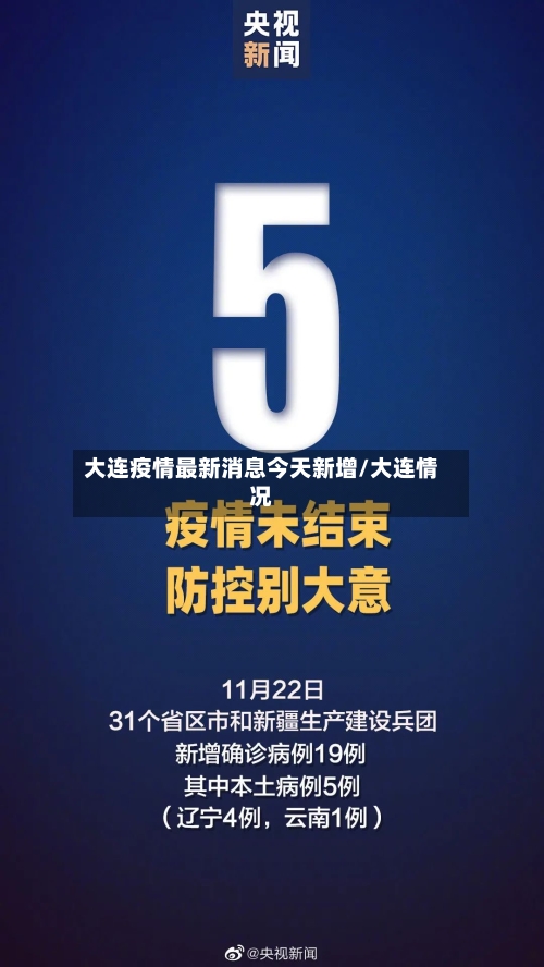 大连疫情最新消息今天新增/大连情况