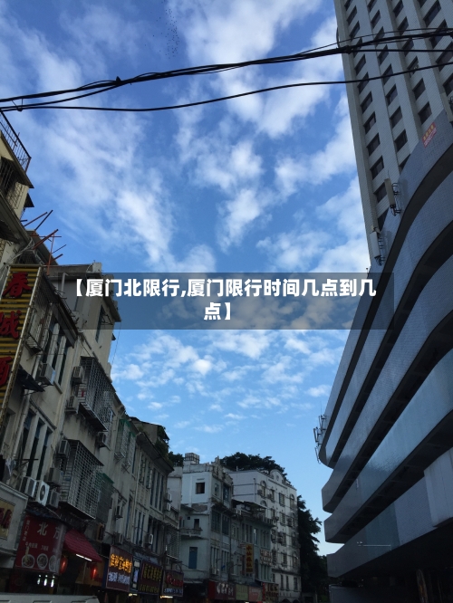 【厦门北限行,厦门限行时间几点到几点】