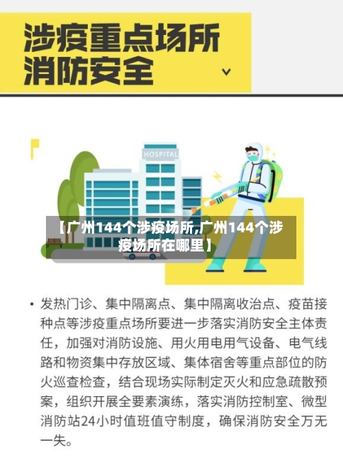 【广州144个涉疫场所,广州144个涉疫场所在哪里】