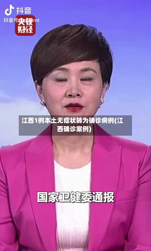 江西1例本土无症状转为确诊病例(江西确诊案例)