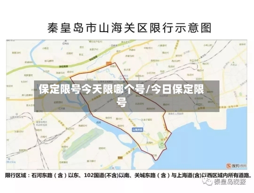 保定限号今天限哪个号/今日保定限号