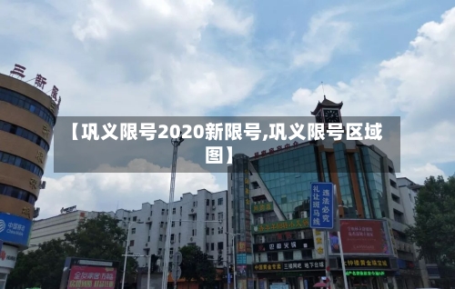 【巩义限号2020新限号,巩义限号区域图】